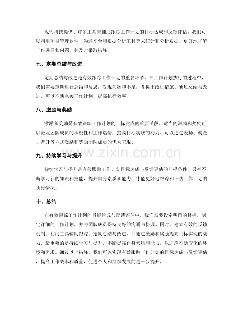 有效跟踪工作计划的目标达成与反馈评估.docx_第2页