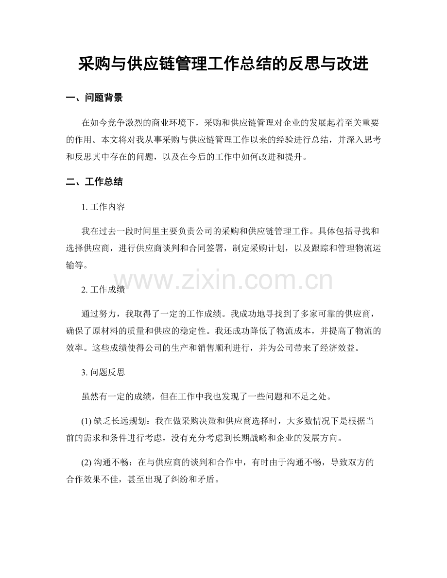 采购与供应链管理工作总结的反思与改进.docx_第1页