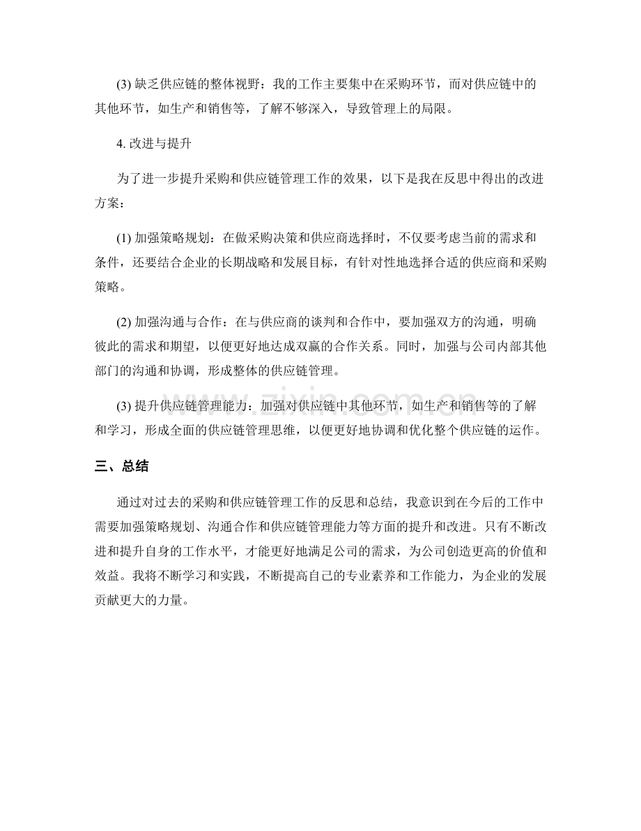 采购与供应链管理工作总结的反思与改进.docx_第2页