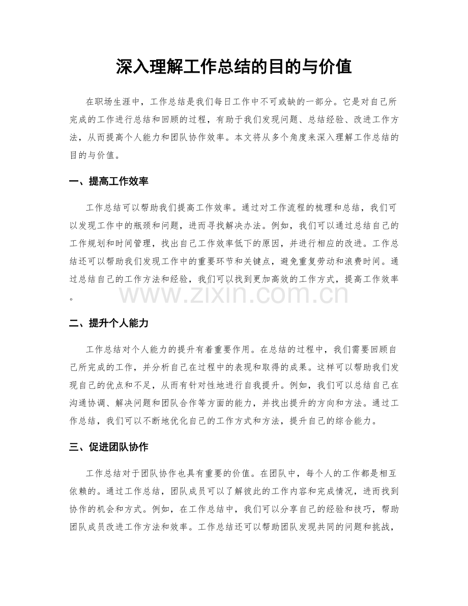 深入理解工作总结的目的与价值.docx_第1页