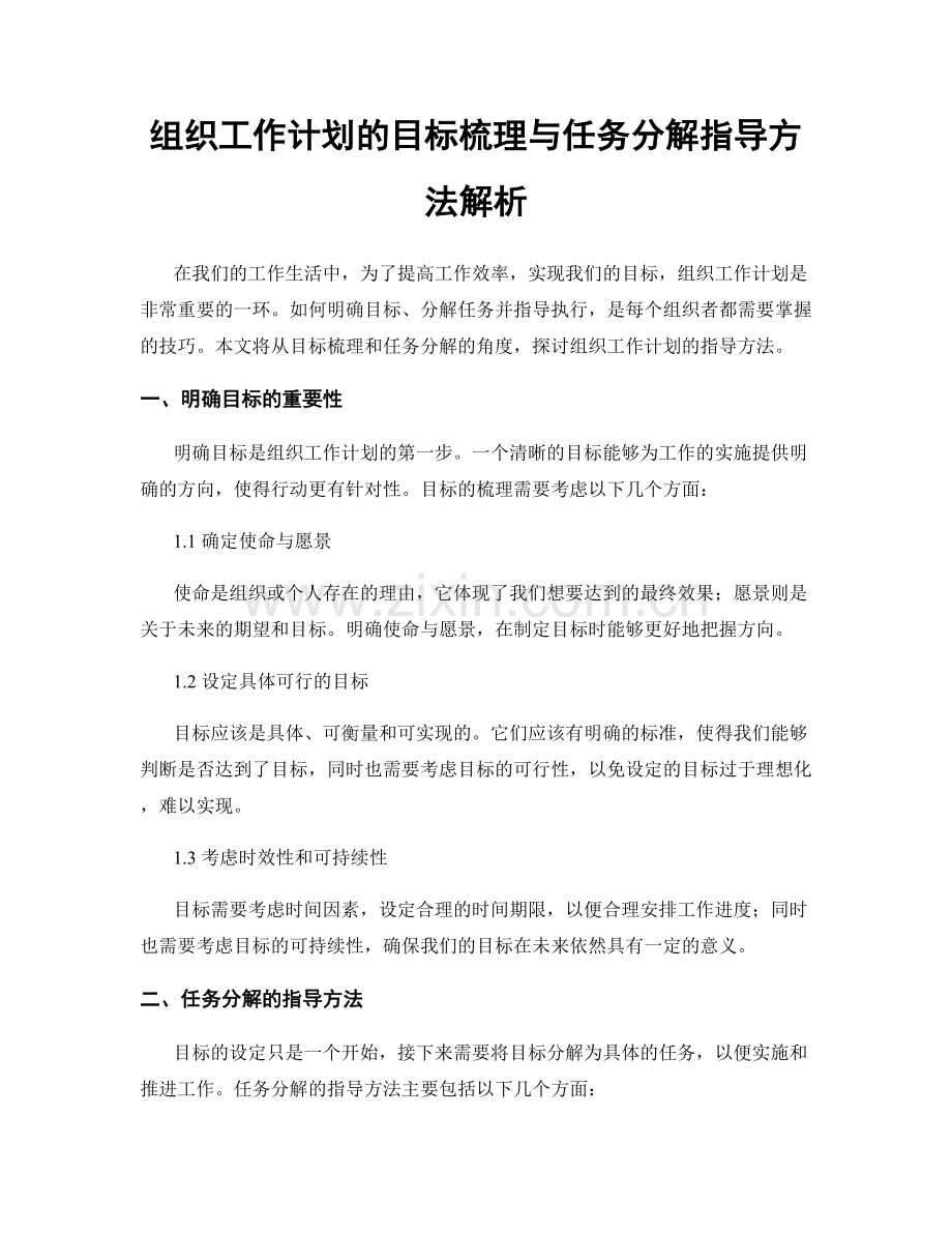 组织工作计划的目标梳理与任务分解指导方法解析.docx_第1页