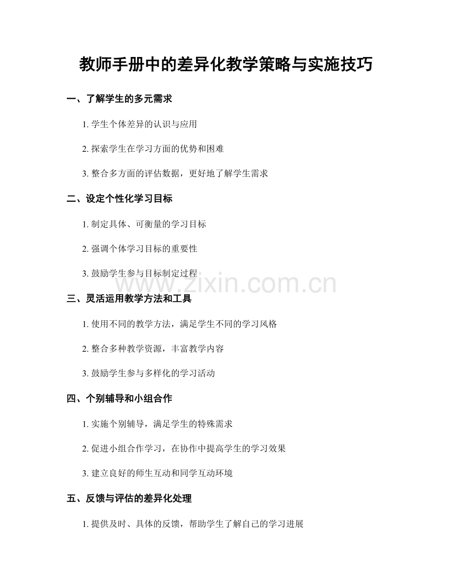 教师手册中的差异化教学策略与实施技巧.docx_第1页