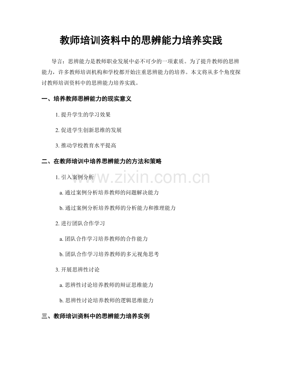 教师培训资料中的思辨能力培养实践.docx_第1页