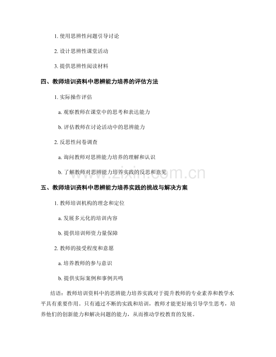 教师培训资料中的思辨能力培养实践.docx_第2页