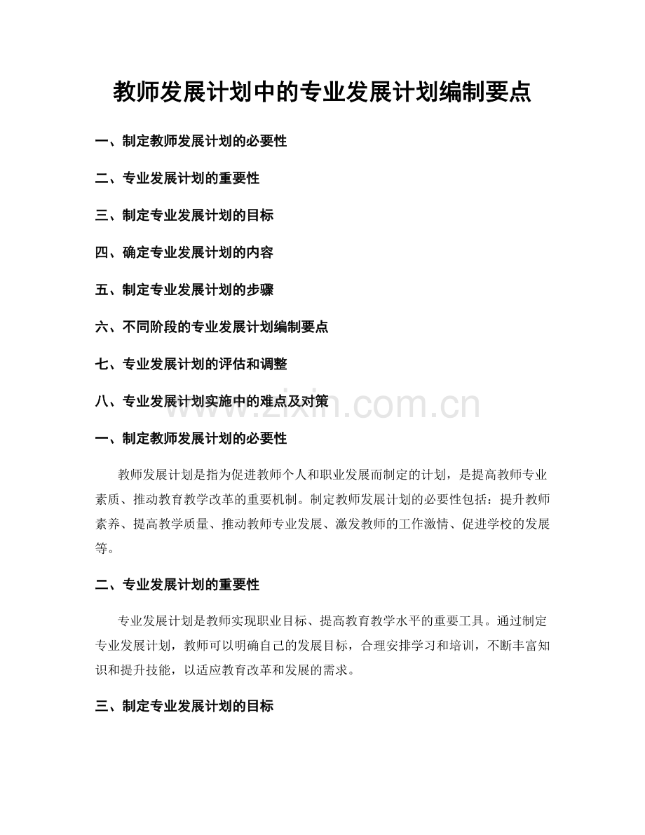 教师发展计划中的专业发展计划编制要点.docx_第1页