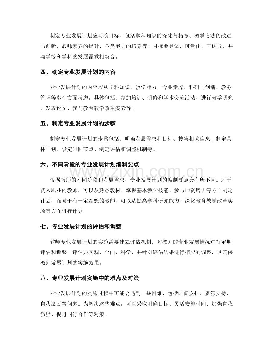 教师发展计划中的专业发展计划编制要点.docx_第2页