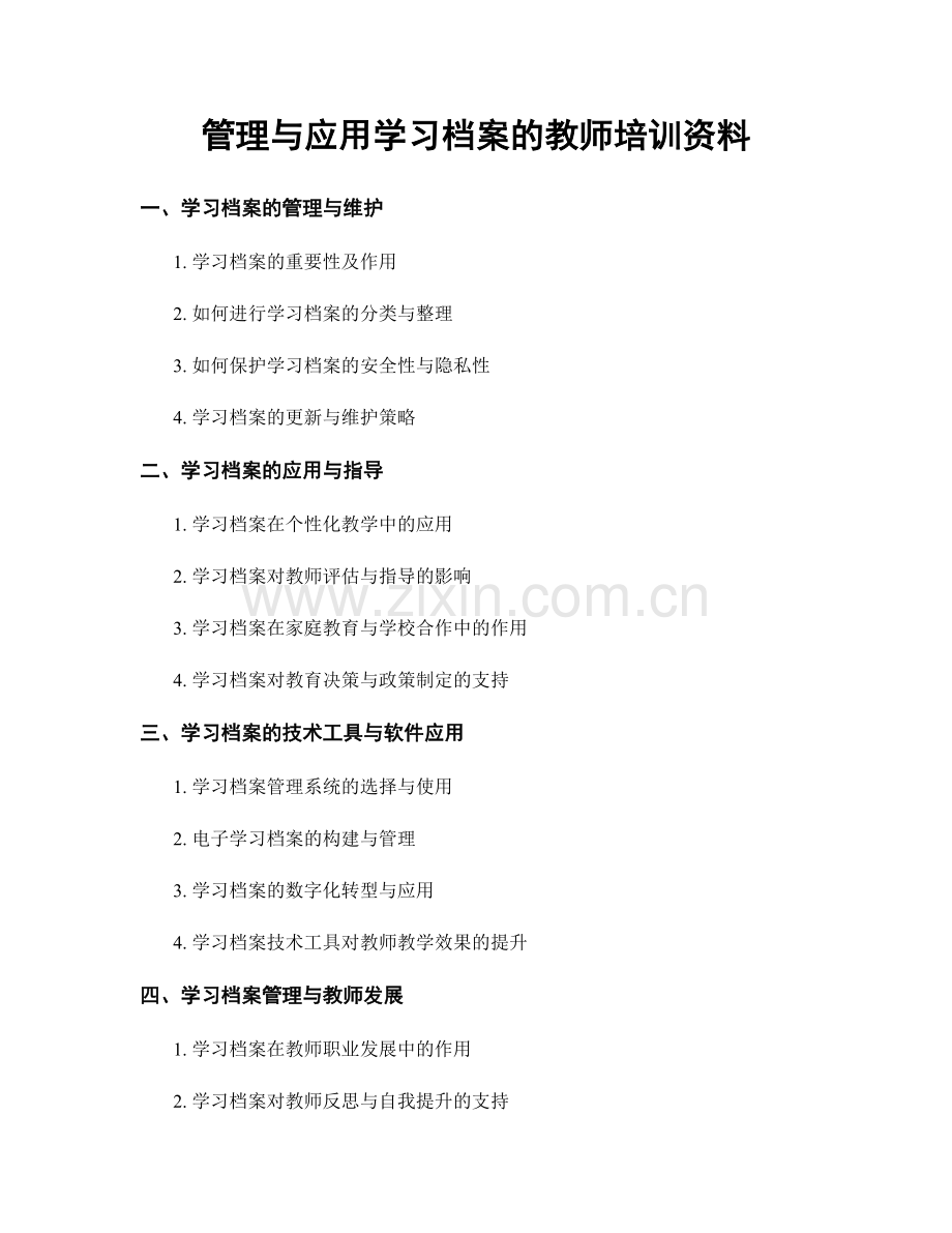 管理与应用学习档案的教师培训资料.docx_第1页