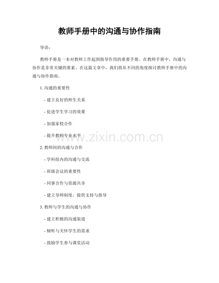 教师手册中的沟通与协作指南.docx_第1页