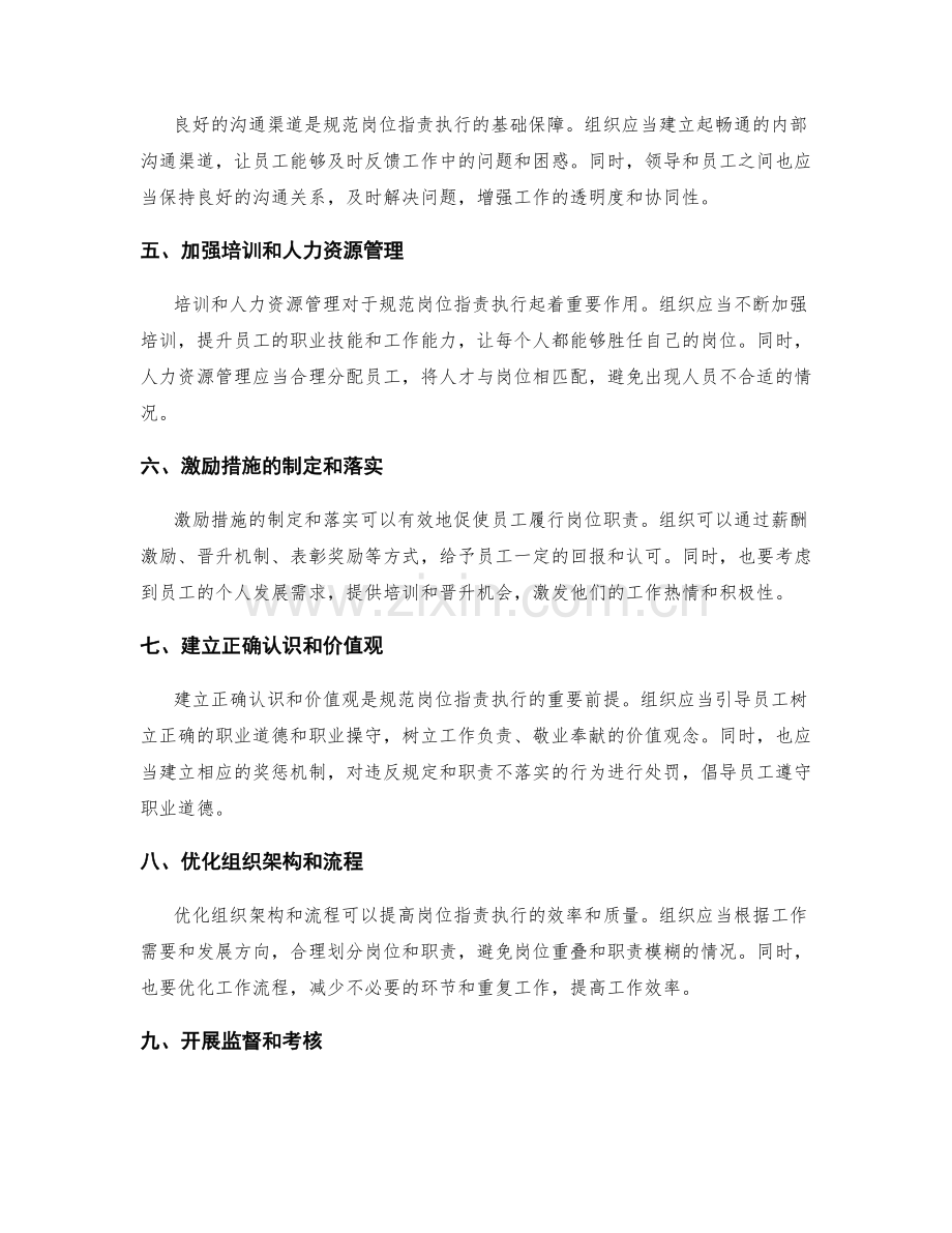 规范岗位职责执行的具体方法.docx_第2页