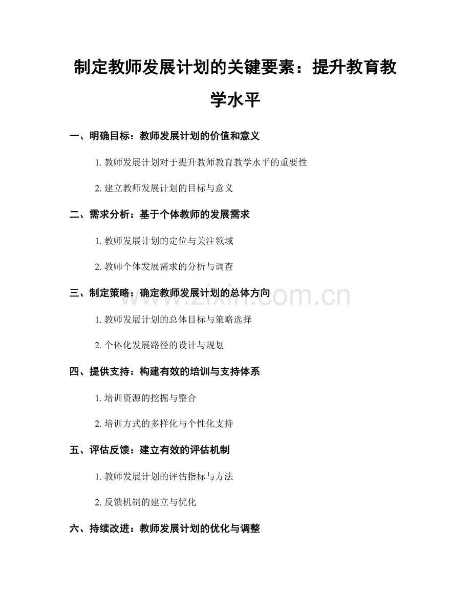 制定教师发展计划的关键要素：提升教育教学水平.docx_第1页