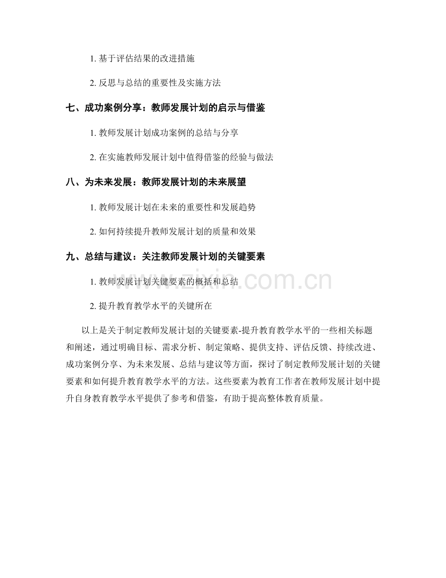 制定教师发展计划的关键要素：提升教育教学水平.docx_第2页