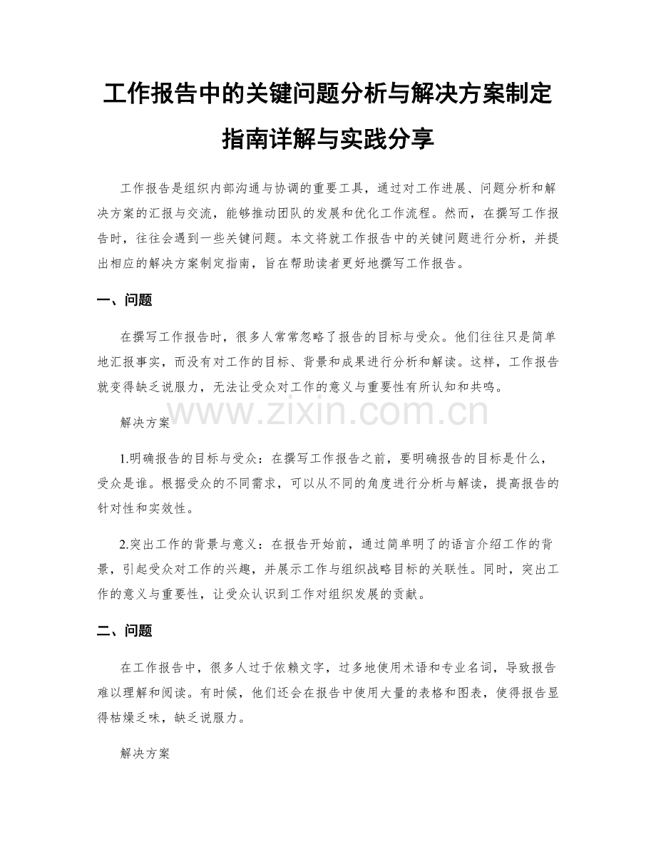 工作报告中的关键问题分析与解决方案制定指南详解与实践分享.docx_第1页