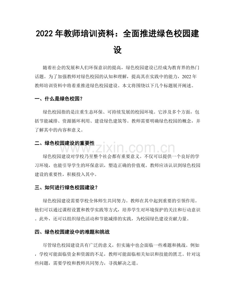 2022年教师培训资料：全面推进绿色校园建设.docx_第1页