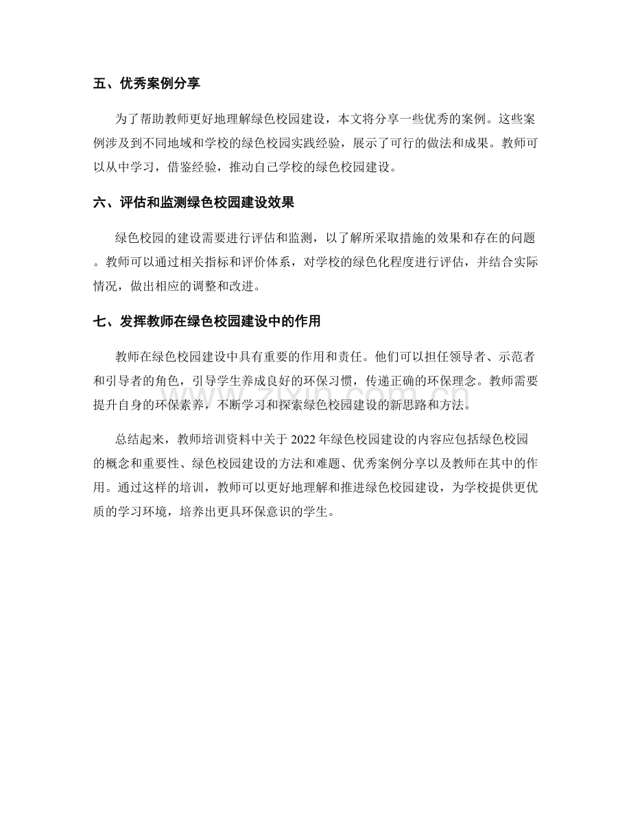 2022年教师培训资料：全面推进绿色校园建设.docx_第2页