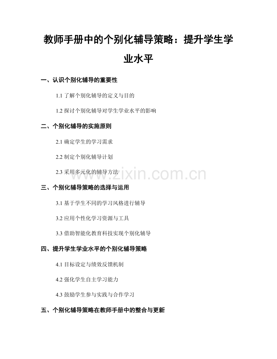 教师手册中的个别化辅导策略：提升学生学业水平.docx_第1页