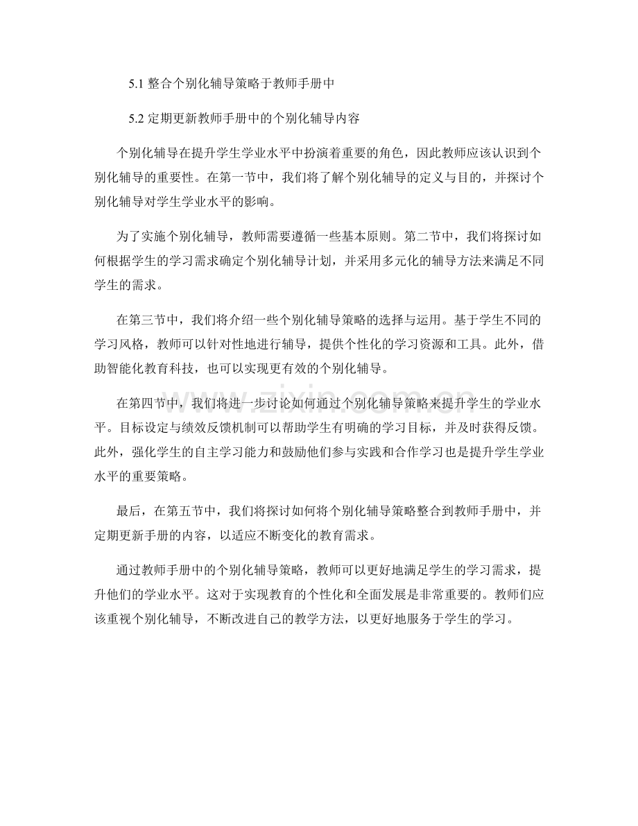 教师手册中的个别化辅导策略：提升学生学业水平.docx_第2页