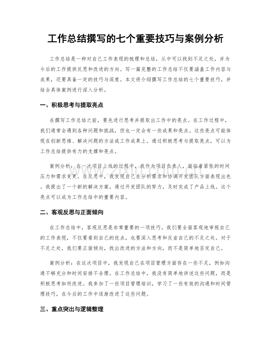 工作总结撰写的七个重要技巧与案例分析.docx_第1页