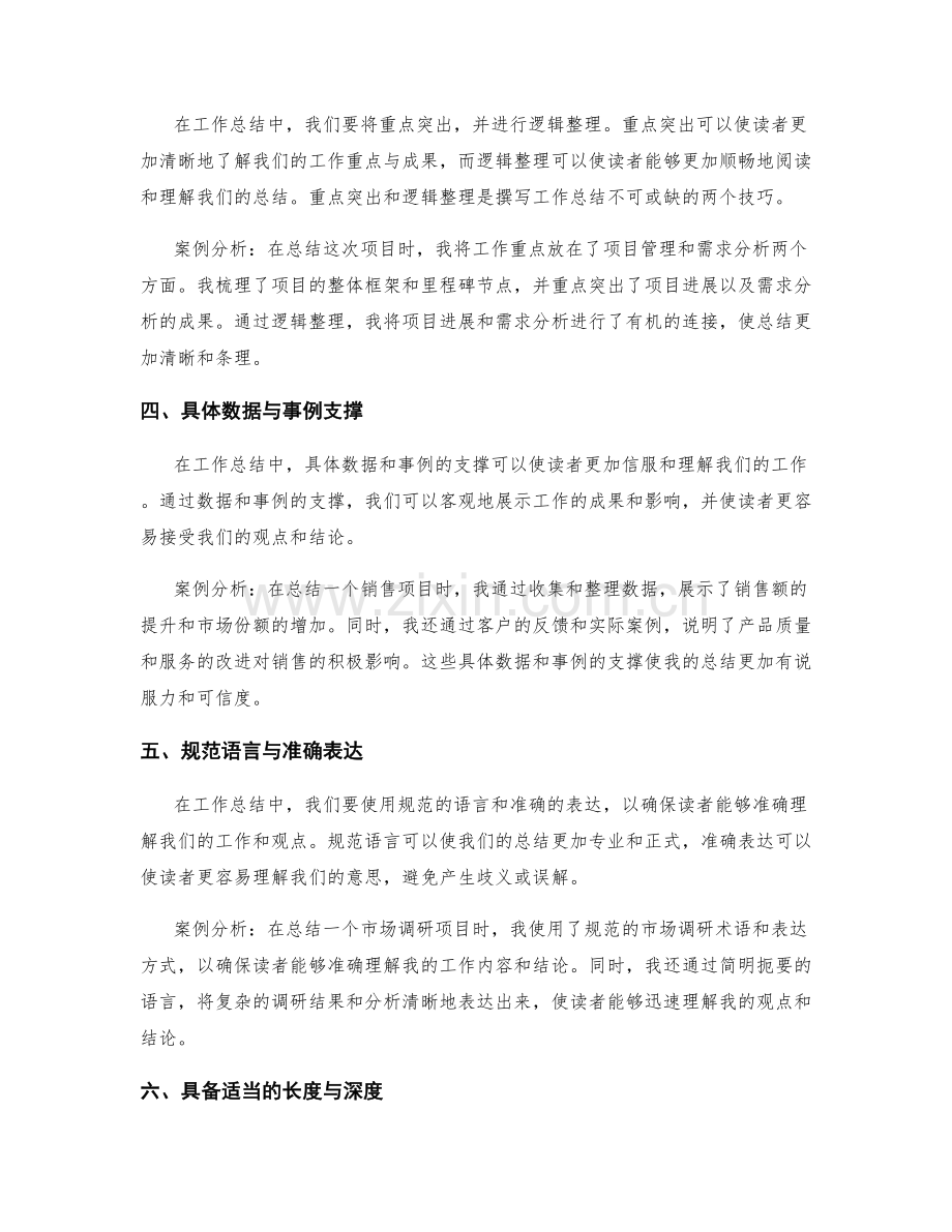 工作总结撰写的七个重要技巧与案例分析.docx_第2页