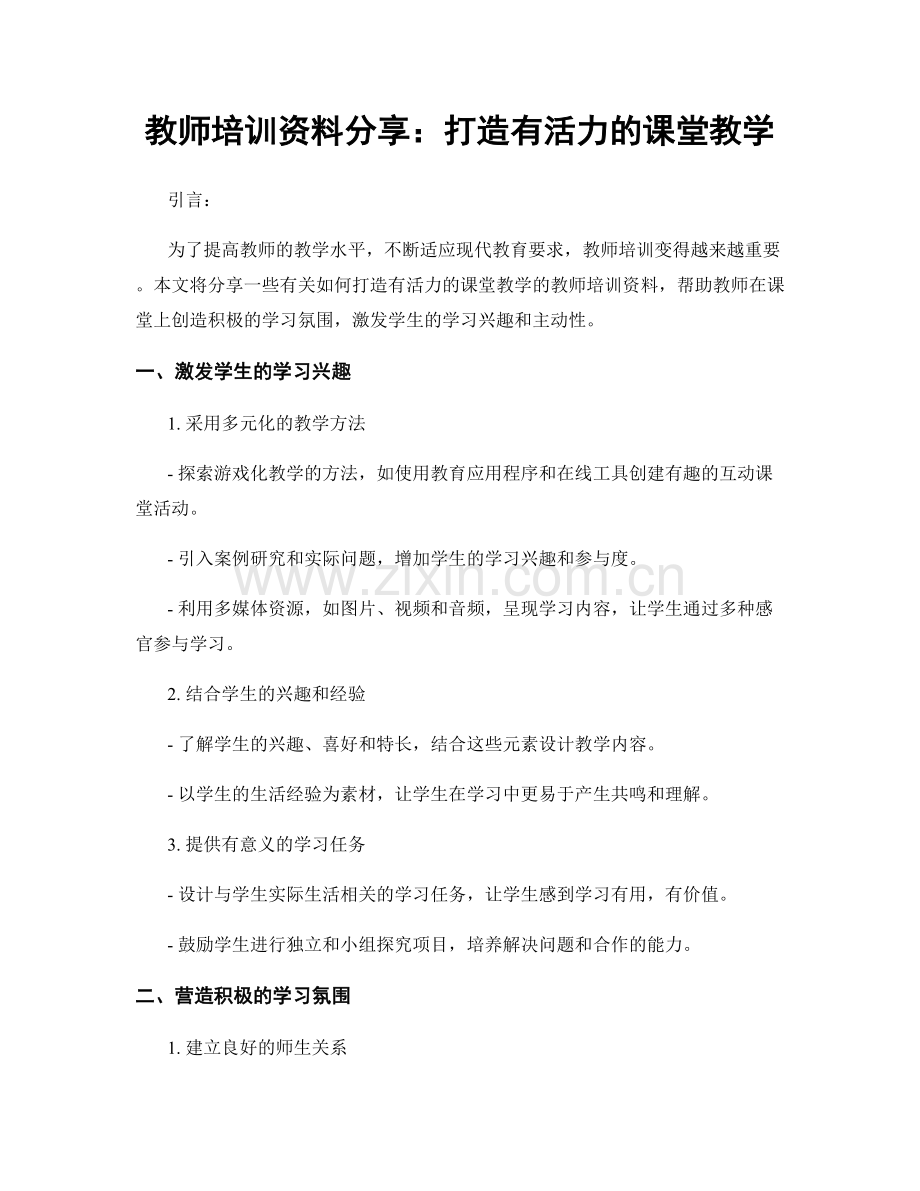 教师培训资料分享：打造有活力的课堂教学.docx_第1页