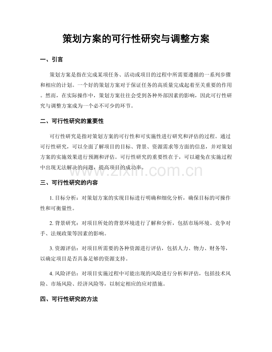 策划方案的可行性研究与调整方案.docx_第1页