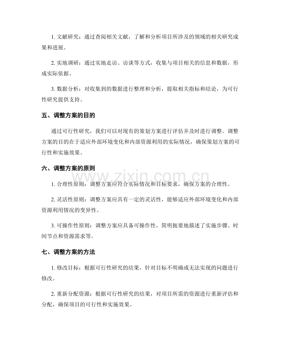 策划方案的可行性研究与调整方案.docx_第2页