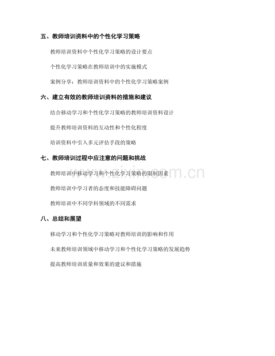 教师培训资料中的移动学习和个性化学习策略.docx_第2页