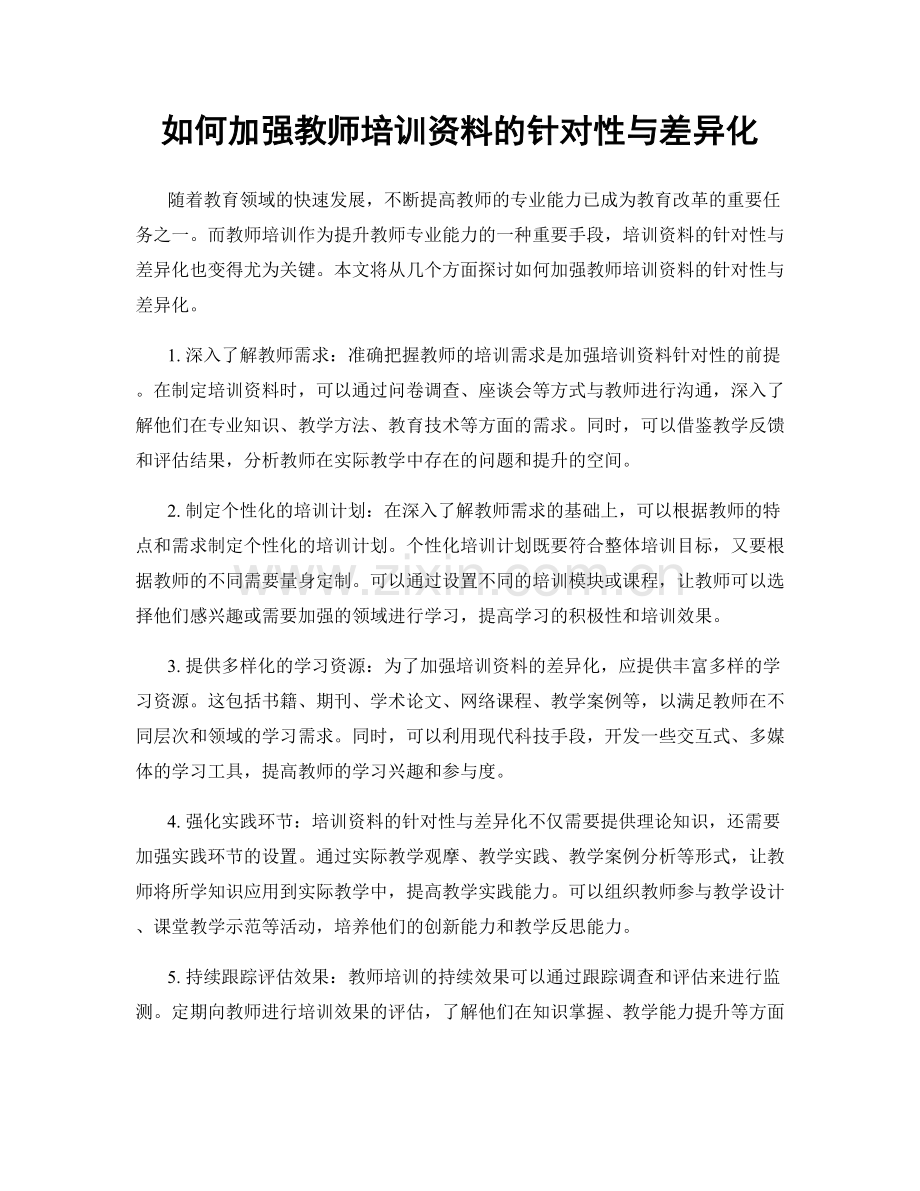 如何加强教师培训资料的针对性与差异化.docx_第1页