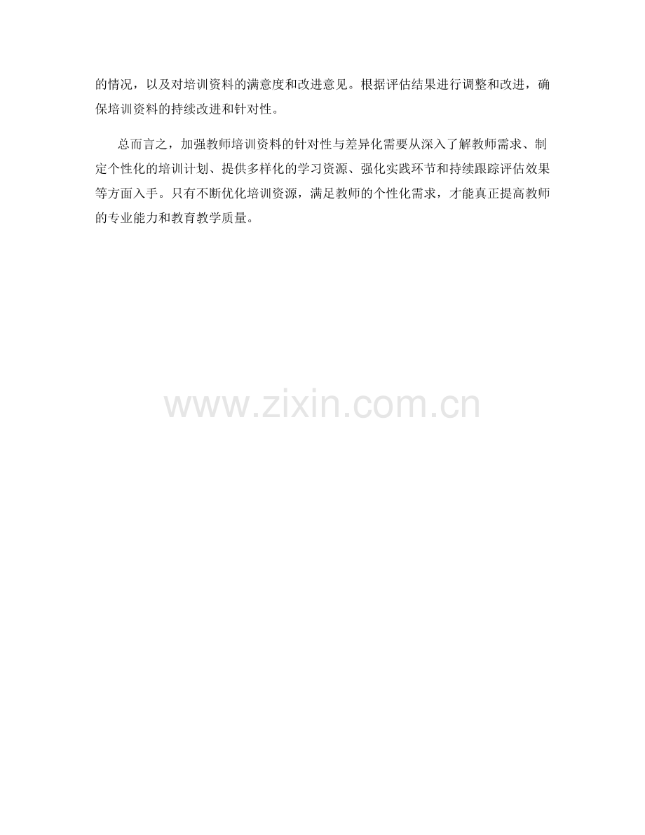 如何加强教师培训资料的针对性与差异化.docx_第2页