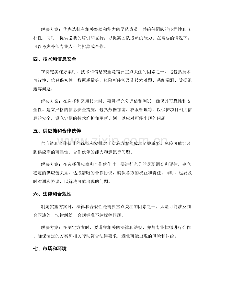 制定实施方案时应考虑的风险.docx_第2页