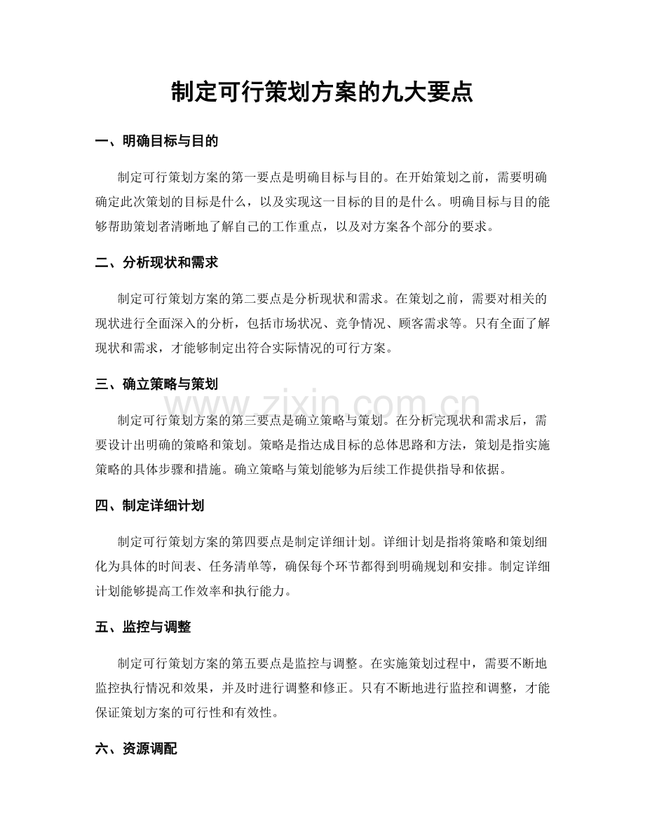 制定可行策划方案的九大要点.docx_第1页