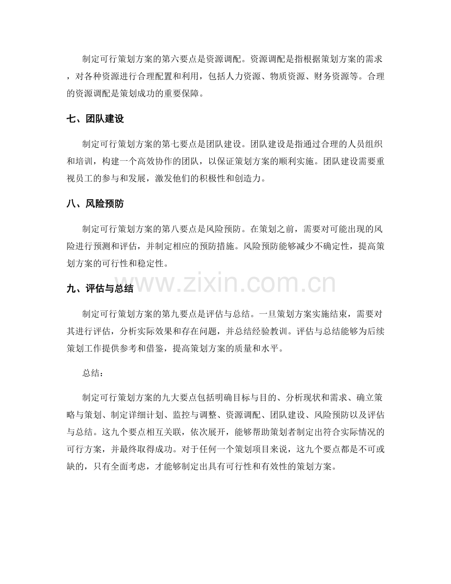 制定可行策划方案的九大要点.docx_第2页