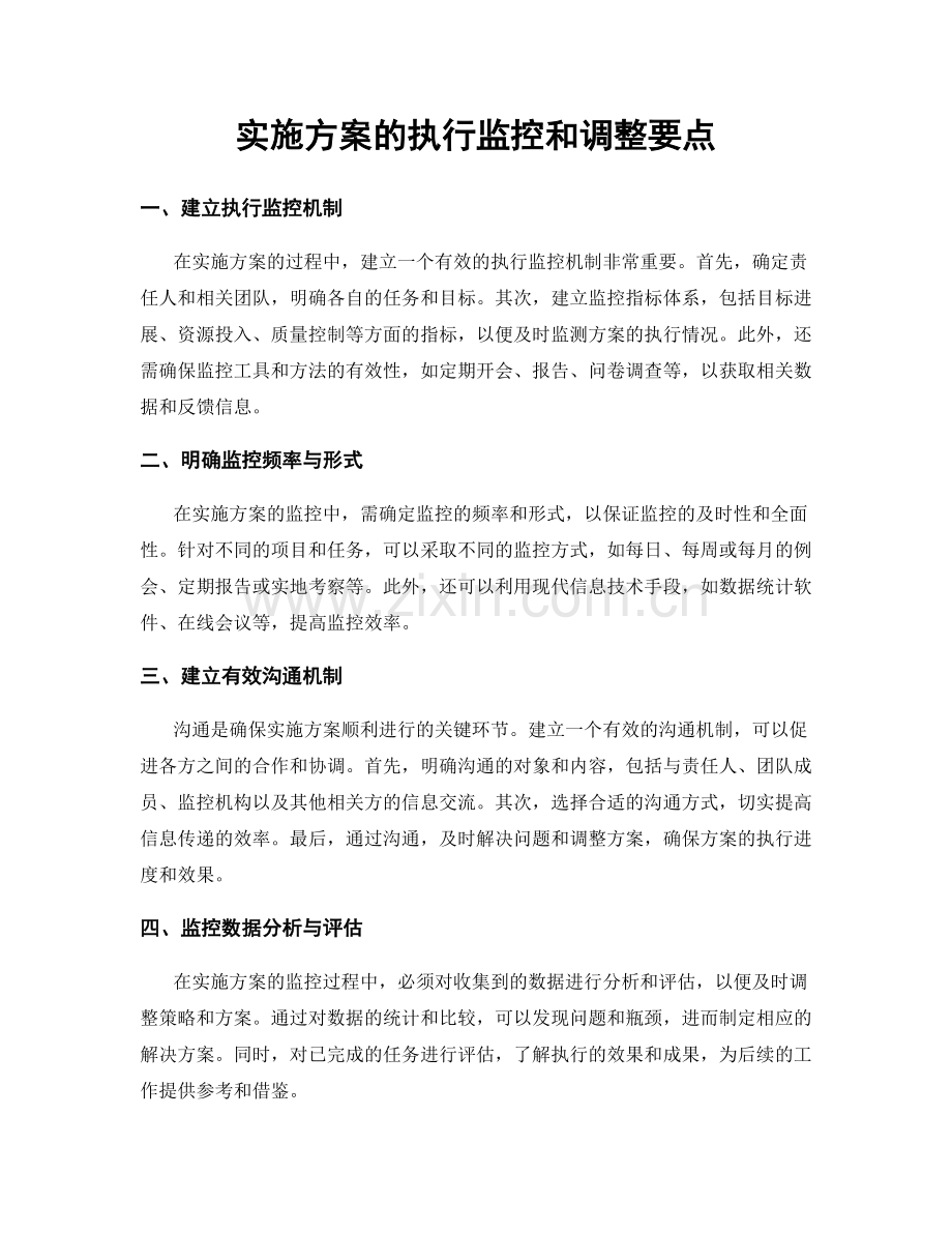 实施方案的执行监控和调整要点.docx_第1页