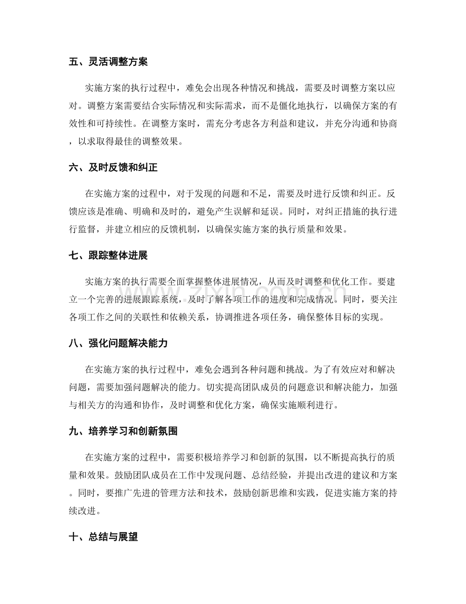 实施方案的执行监控和调整要点.docx_第2页