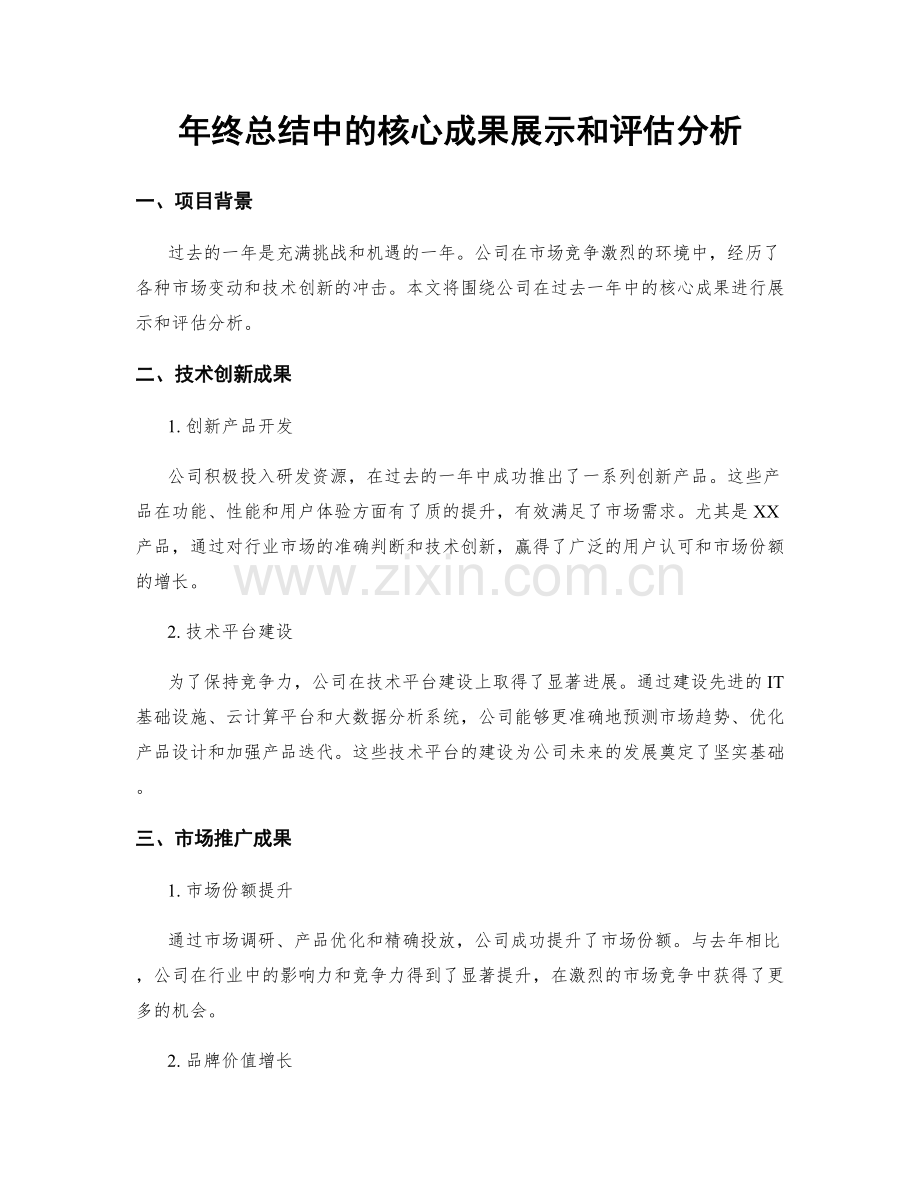 年终总结中的核心成果展示和评估分析.docx_第1页