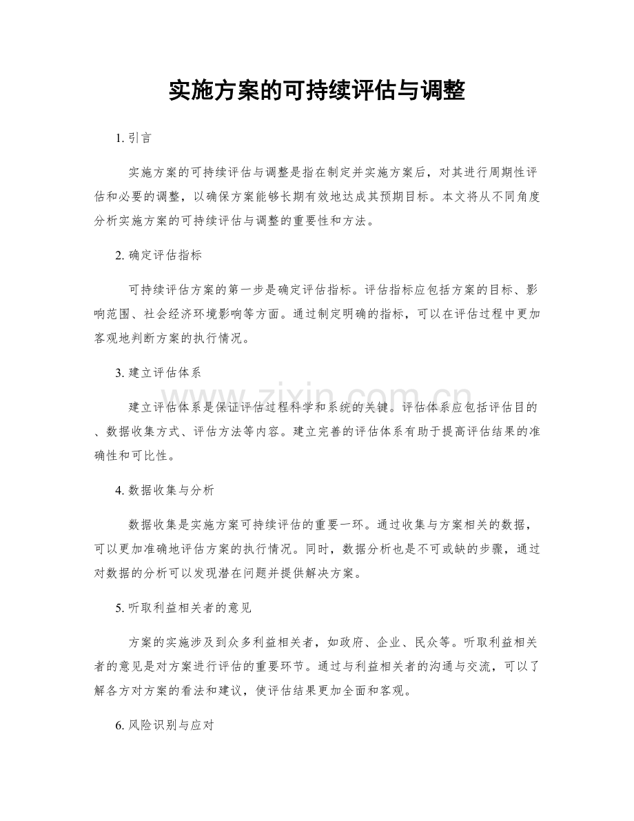 实施方案的可持续评估与调整.docx_第1页