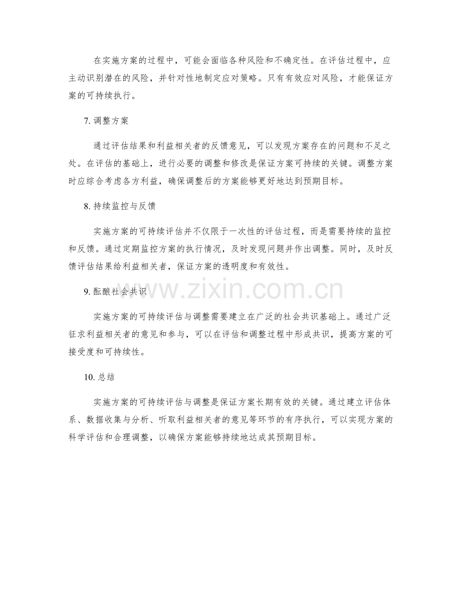 实施方案的可持续评估与调整.docx_第2页