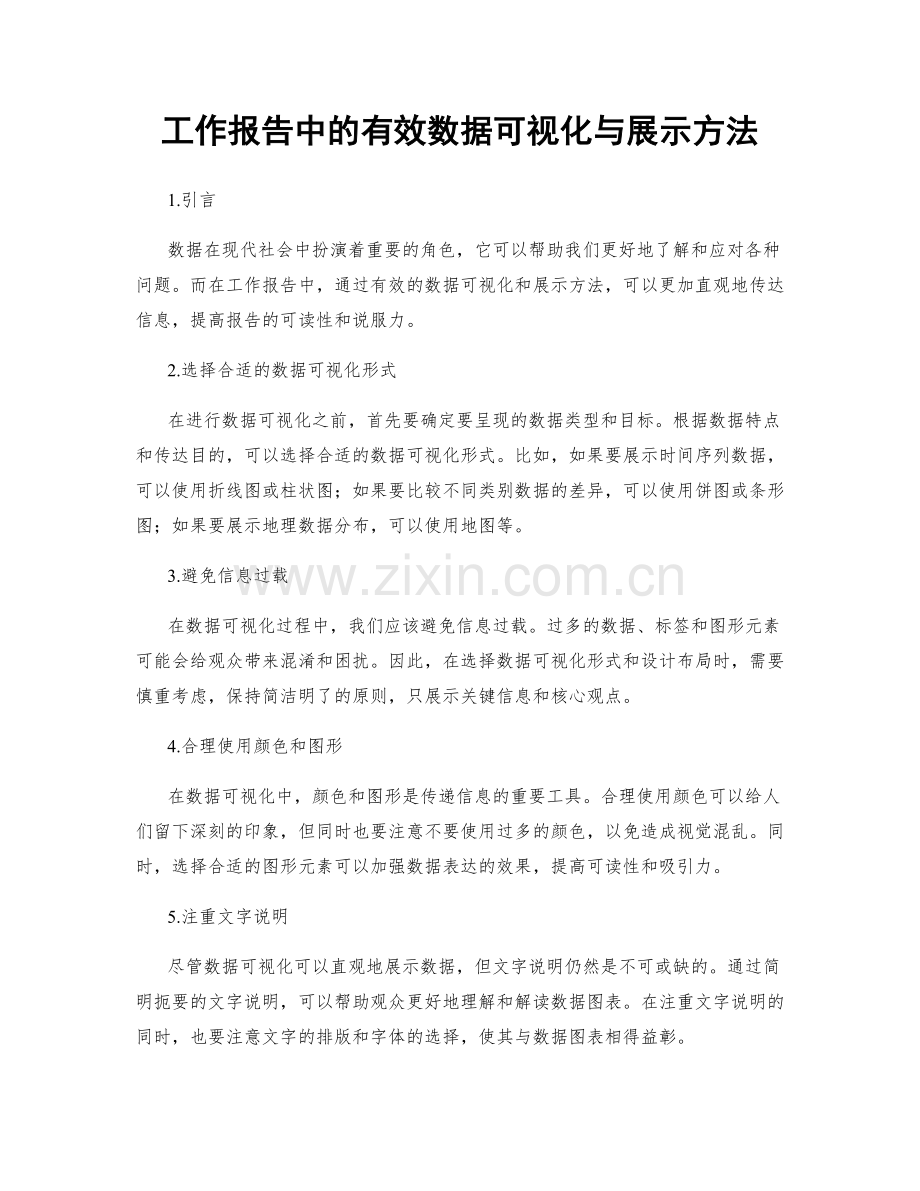 工作报告中的有效数据可视化与展示方法.docx_第1页