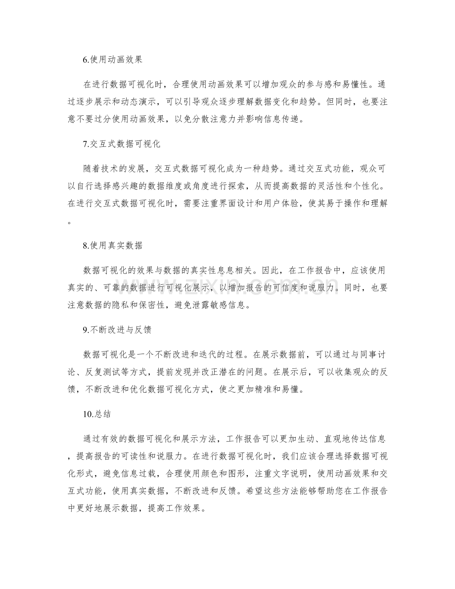 工作报告中的有效数据可视化与展示方法.docx_第2页