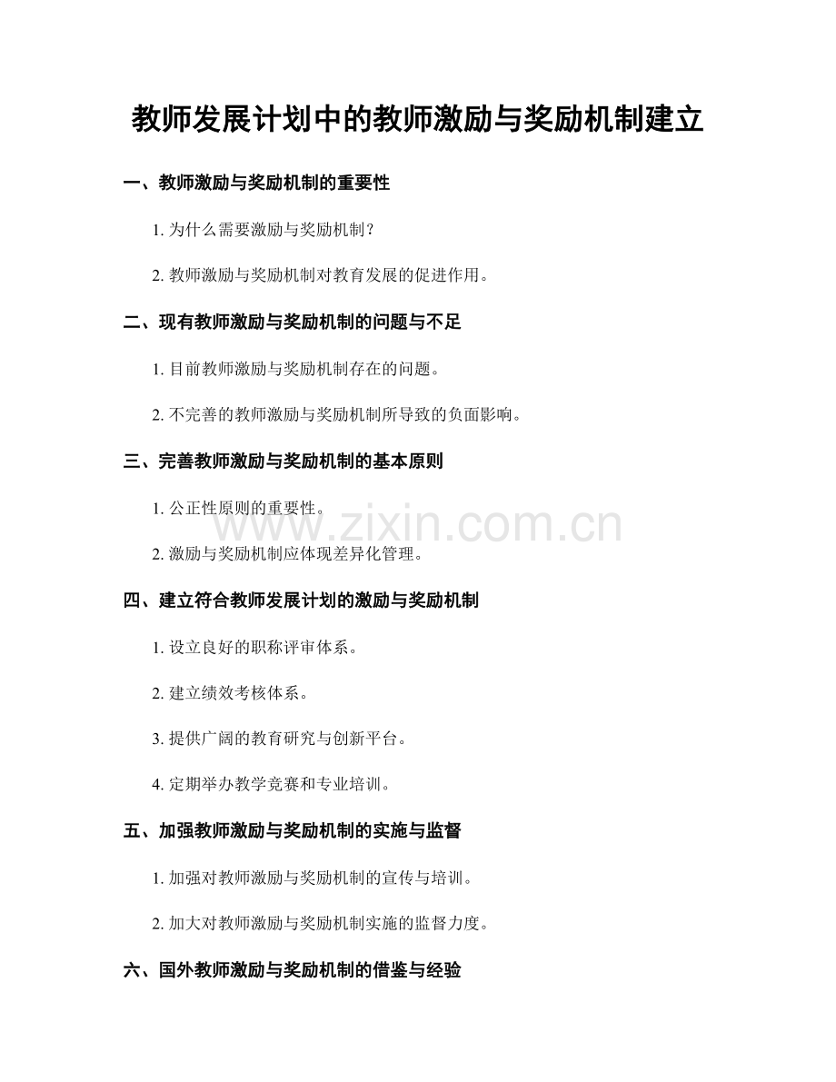 教师发展计划中的教师激励与奖励机制建立.docx_第1页