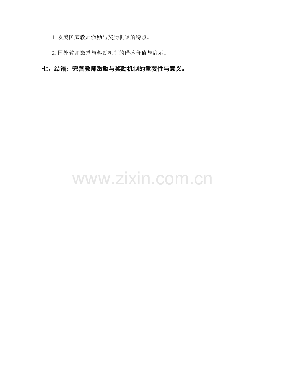 教师发展计划中的教师激励与奖励机制建立.docx_第2页