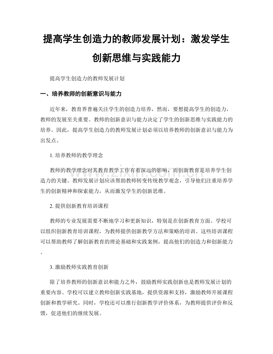 提高学生创造力的教师发展计划：激发学生创新思维与实践能力.docx_第1页