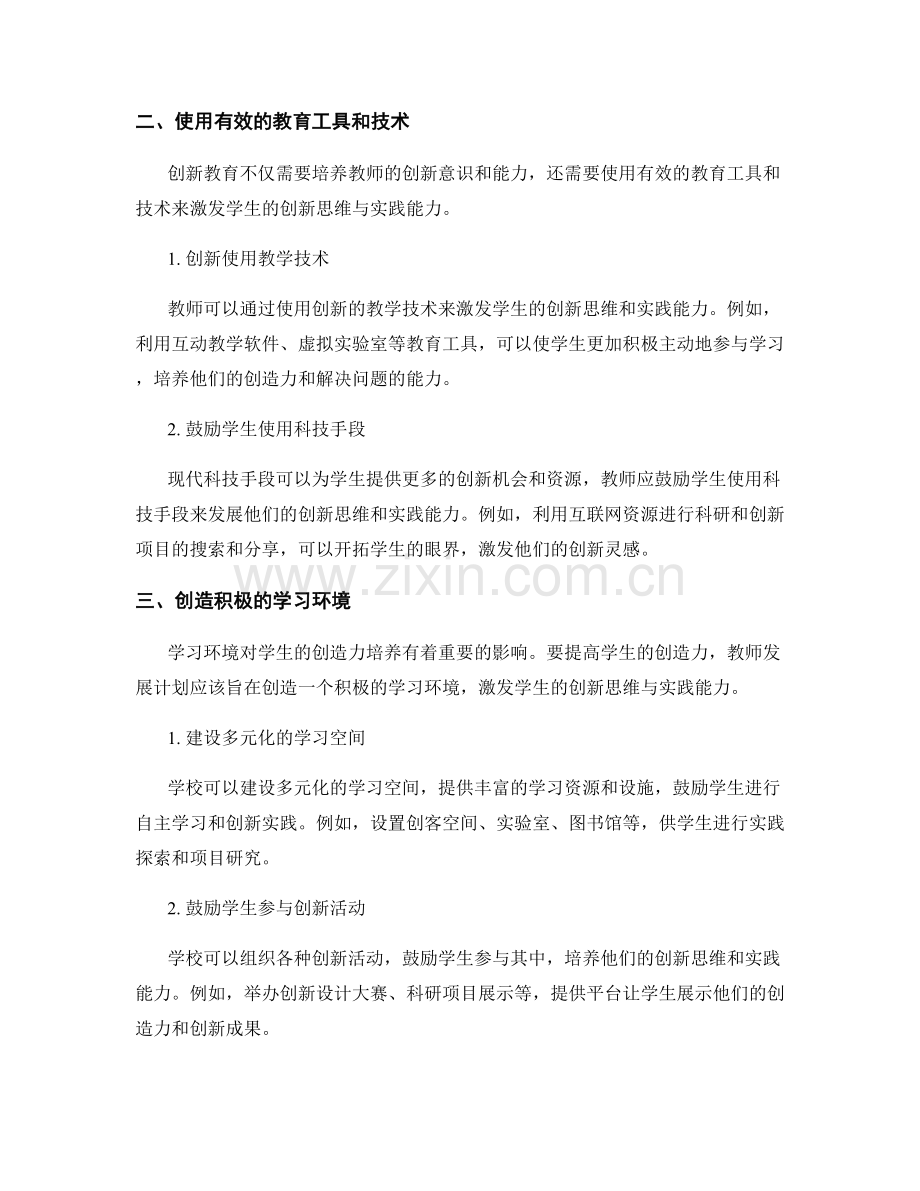 提高学生创造力的教师发展计划：激发学生创新思维与实践能力.docx_第2页