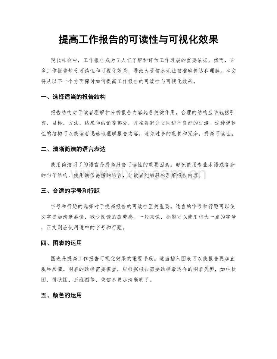 提高工作报告的可读性与可视化效果.docx_第1页