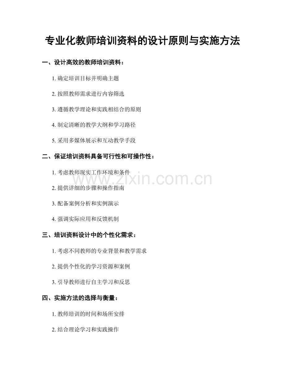 专业化教师培训资料的设计原则与实施方法.docx_第1页