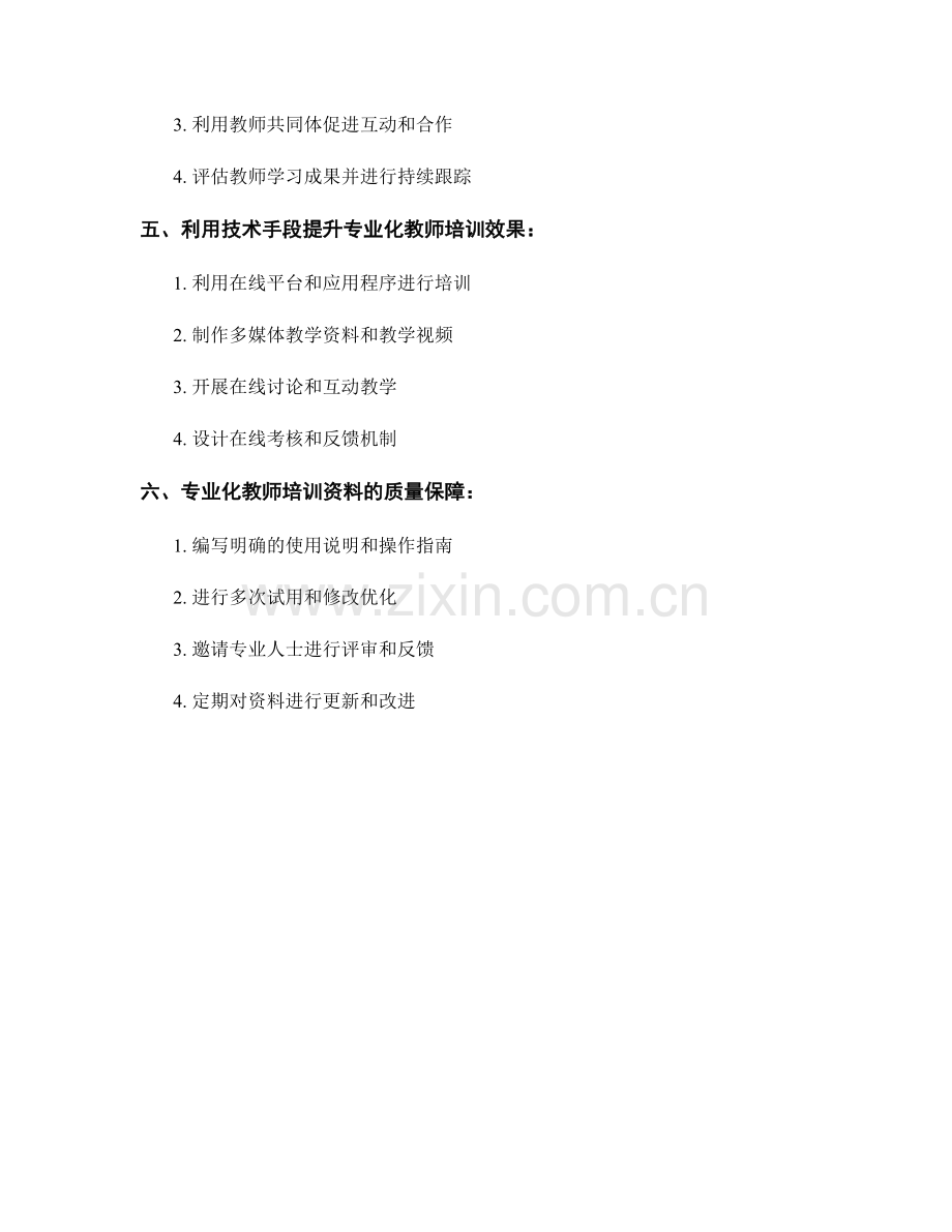 专业化教师培训资料的设计原则与实施方法.docx_第2页