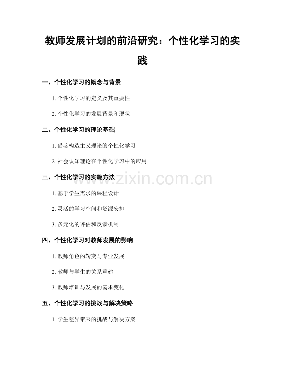 教师发展计划的前沿研究：个性化学习的实践.docx_第1页