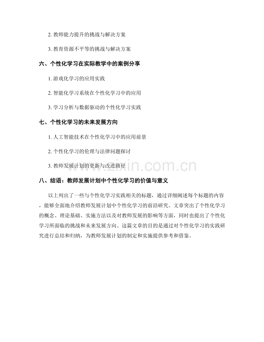 教师发展计划的前沿研究：个性化学习的实践.docx_第2页