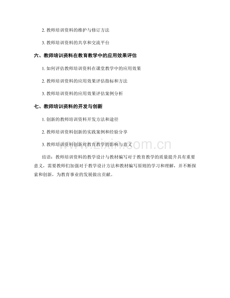 教师培训资料的教学设计与教材编写.docx_第2页