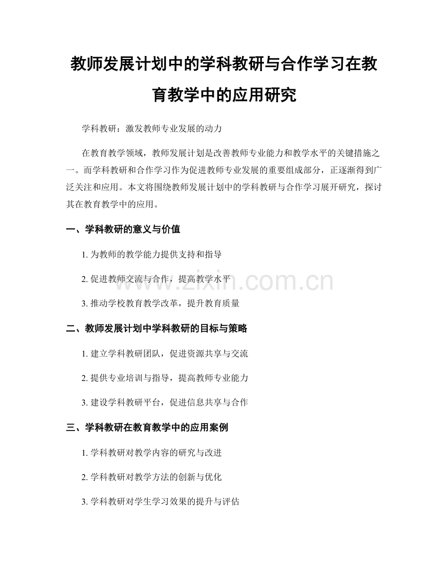 教师发展计划中的学科教研与合作学习在教育教学中的应用研究.docx_第1页