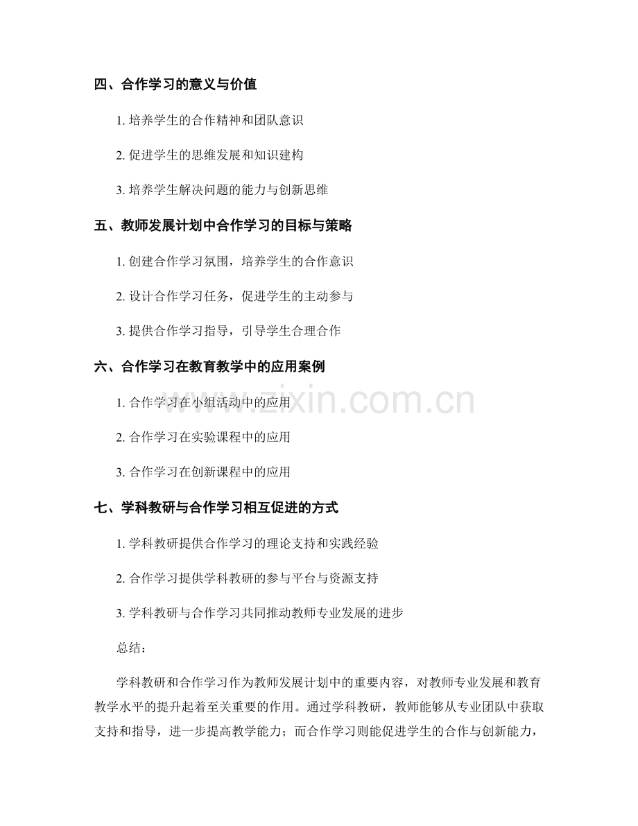 教师发展计划中的学科教研与合作学习在教育教学中的应用研究.docx_第2页